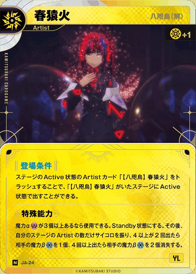 【八咫烏(解)】春猿火 【KT/JA/24N】